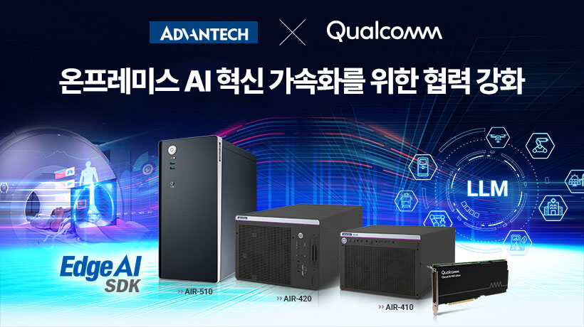어드밴텍과 Qualcomm, 온프레미스 AI 혁신 가속화를 위한 협력 강화